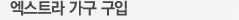 엑스트라 가구 구입