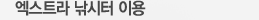 엑스트라 낚시터 이용