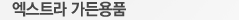 엑스트라 가든용품