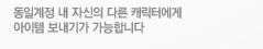 동일계정 내 자신의 다른 캐릭터에게 아이템 보내기가 가능합니다