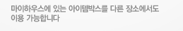 마이하우스에 있는 아이템박스를 다른 장소에서도 이용 가능합니다