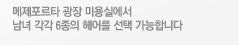 메제포르타 광장 미용실에서 남녀 각각 6종의 헤어를 선택 가능합니다