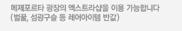 메제포르타 광장의 엑스트라샵을 이용 가능합니다(벌꿀, 섬광구슬 등 레어아이템 반값)