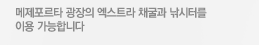 메제포르타 광장의 엑스트라 채굴과 낚시터를 이용 가능합니다
