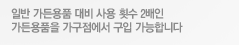 일반 가든용품 대비 사용 횟수 2배인 가든용품을 가구점에서 구입 가능합니다