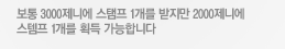 보통 3000제니에 스탬프 1개를 받지만 2000제니에 스템프 1개를 획득 가능합니다