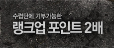 랭크업 포인트 2배