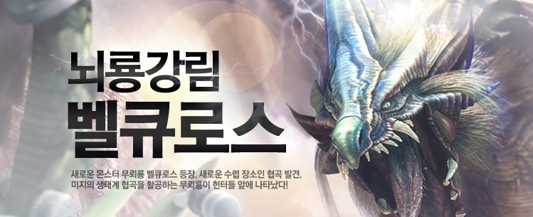 새로운 몬스터 무뢰룡 벨큐로스 등장. 새로운 수렵 장소인 협곡 발견. 더불어 협곡을 활공하는 무뢰룡이 헌터들에게 앞에 나타났다