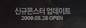 신규몬스터 업데이트