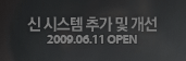 신 시스템 추가 및 개선