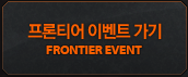 프론티어 이벤트