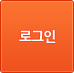 로그인