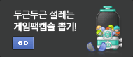 게임하고 에너지를 모아 선물주는 가차폰이용하기