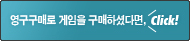 영구구매로 게임을 구매하셨다면 Click!