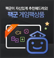 팩군 게임팩 상품 : 팩군이 자신있게 추천해드려요!