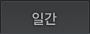 일간