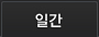일간