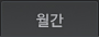 월간