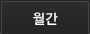 월간