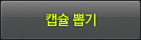 캡슐뽑기