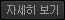 자세히 보기