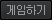 게임하기