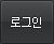 로그인