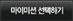 마이미션 선택하기