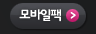 모바일팩