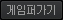 게임퍼가기