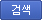 검색
