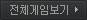 전체게임보기