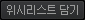 위시리스트 담기