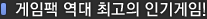 게임팩 역대 최고의 인기게임!