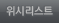 위시리스트