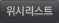 위시리스트