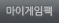 마이게임팩
