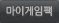 마이게임팩