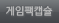 게임팩캡슐