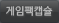 게임팩캡슐