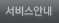 서비스안내