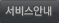 서비스안내