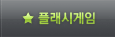 플래시게임