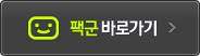 팩군 바로가기