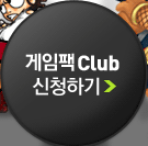 게임팩 Club 신청하기