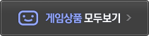 게임상품 모두 보기