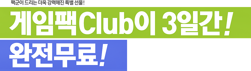 게임팩 Club이 3일간! 완전무료!