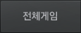 전체게임