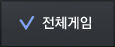 전체게임