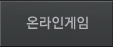 온라인게임
